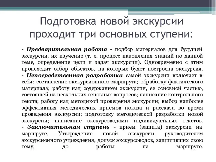 Подготовка новой экскурсии проходит три основных ступени: - Предварительная работа -