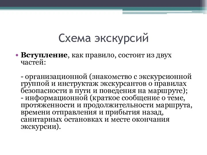 Схема экскурсий Вступление, как правило, состоит из двух частей: - организационной