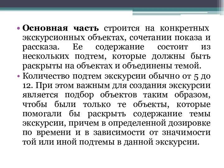 Основная часть строится на конкретных экскурсионных объектах, сочетании показа и рассказа.