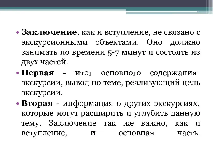 Заключение, как и вступление, не связано с экскурсионными объектами. Оно должно