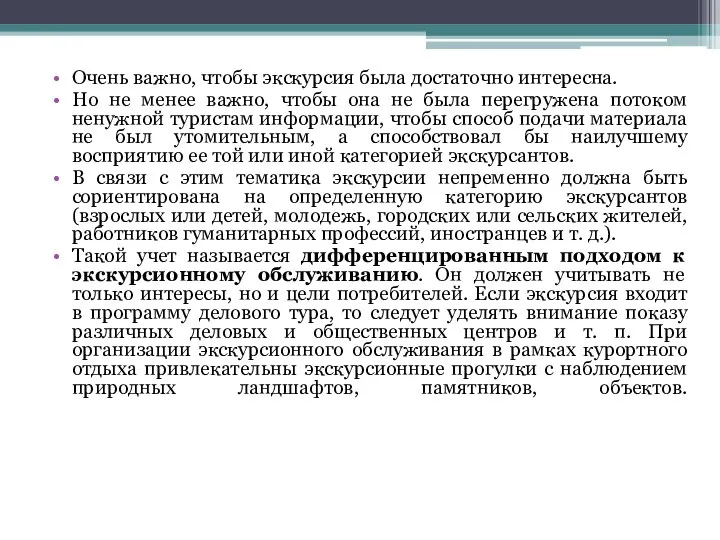 Очень важно, чтобы экскурсия была достаточно интересна. Но не менее важно,