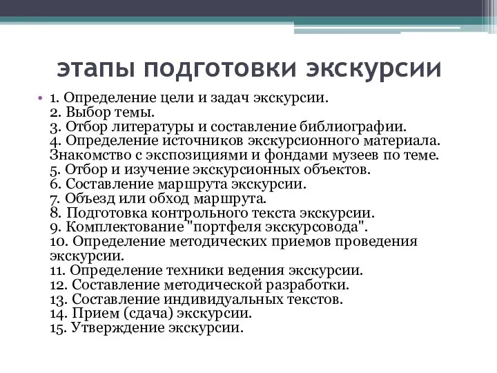 этапы подготовки экскурсии 1. Определение цели и задач экскурсии. 2. Выбор