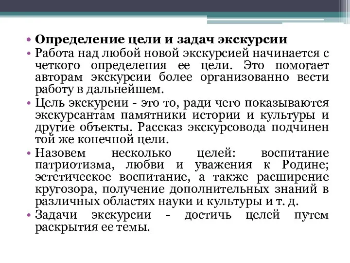 Определение цели и задач экскурсии Работа над любой новой экскурсией начинается