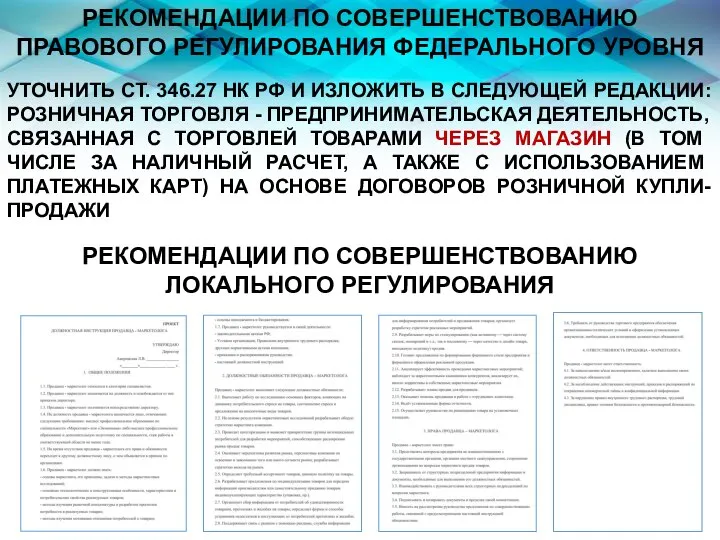 РЕКОМЕНДАЦИИ ПО СОВЕРШЕНСТВОВАНИЮ ПРАВОВОГО РЕГУЛИРОВАНИЯ ФЕДЕРАЛЬНОГО УРОВНЯ УТОЧНИТЬ СТ. 346.27 НК