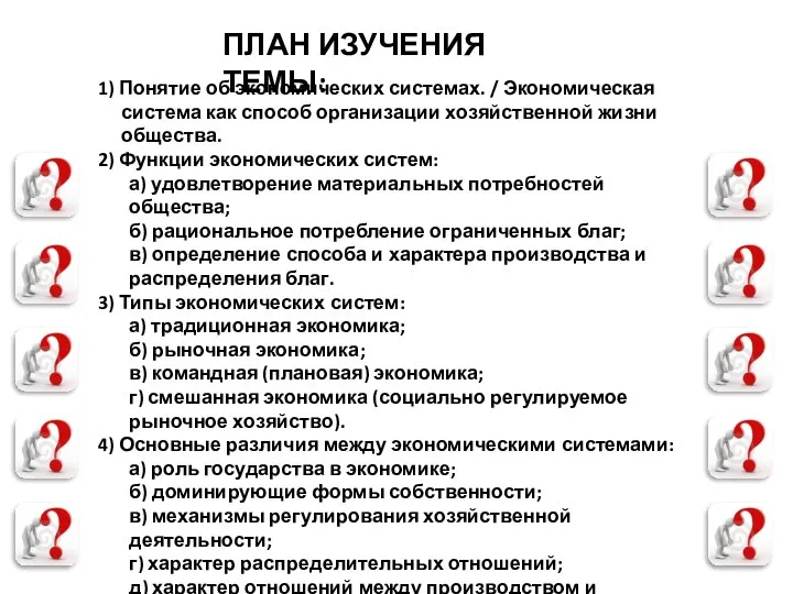 ПЛАН ИЗУЧЕНИЯ ТЕМЫ: 1) Понятие об экономических системах. / Экономическая система