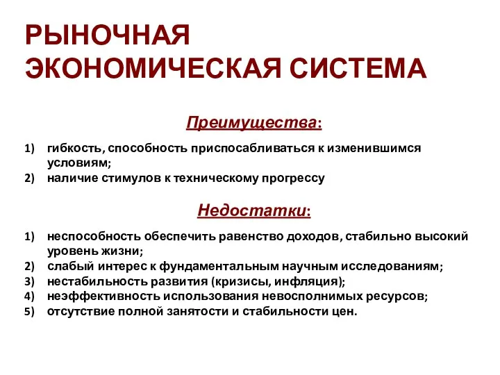 Преимущества: гибкость, способность приспосабливаться к изменившимся условиям; наличие стимулов к техническому