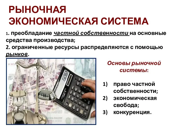 РЫНОЧНАЯ ЭКОНОМИЧЕСКАЯ СИСТЕМА 1. преобладание частной собственности на основные средства производства;