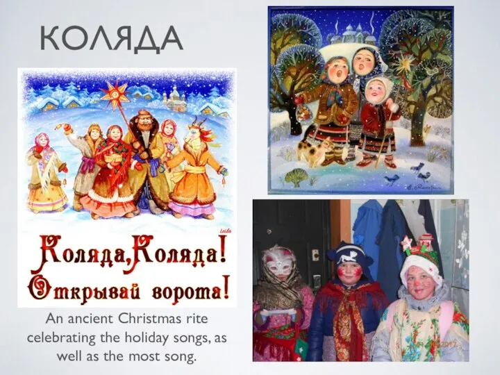 КОЛЯДА An ancient Christmas rite celebrating the holiday songs, as well as the most song.