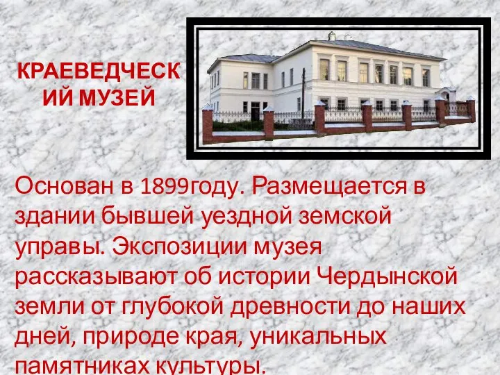 КРАЕВЕДЧЕСКИЙ МУЗЕЙ Основан в 1899году. Размещается в здании бывшей уездной земской