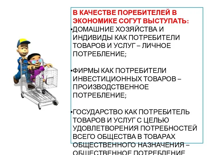 В КАЧЕСТВЕ ПОРЕБИТЕЛЕЙ В ЭКОНОМИКЕ СОГУТ ВЫСТУПАТЬ: ДОМАШНИЕ ХОЗЯЙСТВА И ИНДИВИДЫ