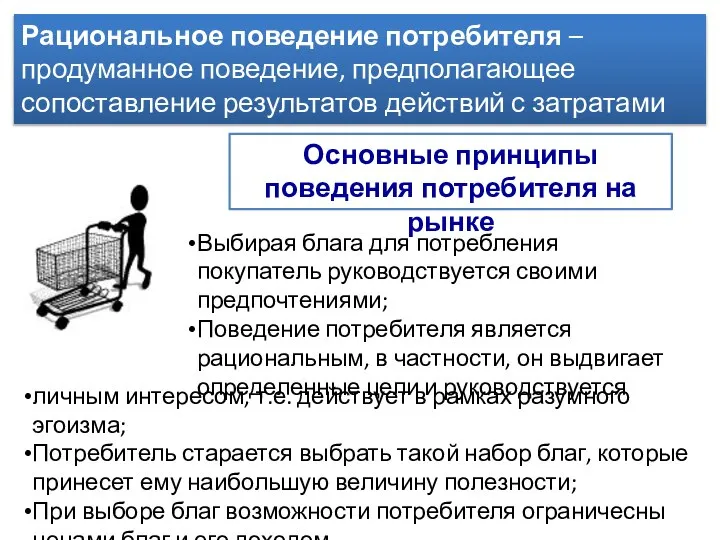 Рациональное поведение потребителя – продуманное поведение, предполагающее сопоставление результатов действий с