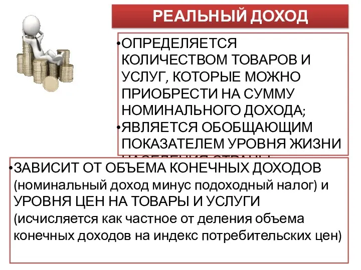 РЕАЛЬНЫЙ ДОХОД ОПРЕДЕЛЯЕТСЯ КОЛИЧЕСТВОМ ТОВАРОВ И УСЛУГ, КОТОРЫЕ МОЖНО ПРИОБРЕСТИ НА