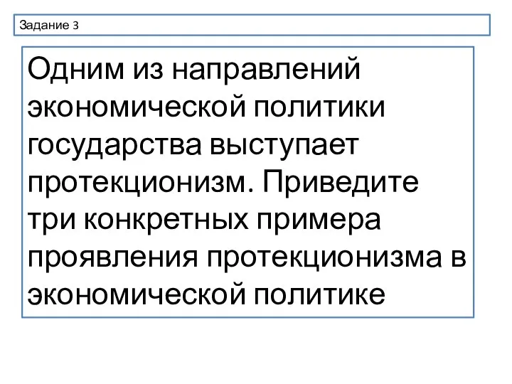 Задание 3 Одним из направлений экономической политики государства выступает протекционизм. Приведите