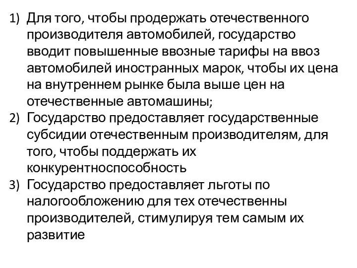 Для того, чтобы продержать отечественного производителя автомобилей, государство вводит повышенные ввозные