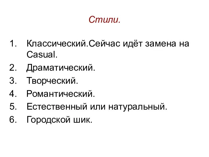 Стили. Классический.Сейчас идёт замена на Casual. Драматический. Творческий. Романтический. Естественный или натуральный. Городской шик.