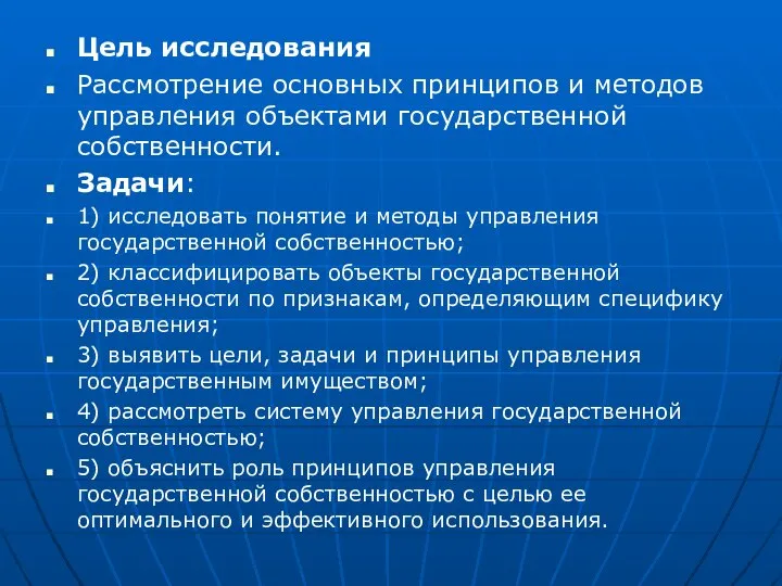 Цель исследования Рассмотрение основных принципов и методов управления объектами государственной собственности.