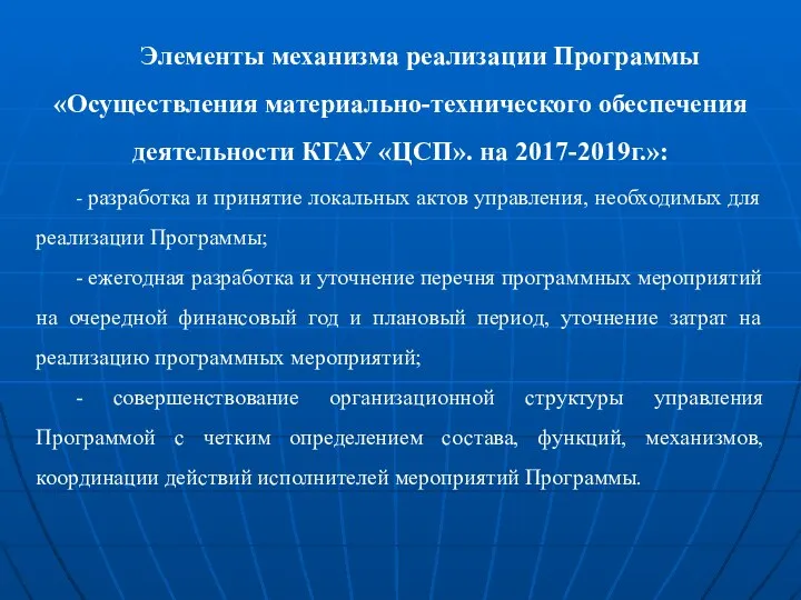 Элементы механизма реализации Программы «Осуществления материально-технического обеспечения деятельности КГАУ «ЦСП». на