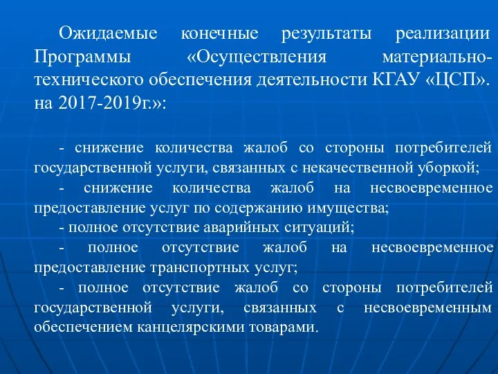 Ожидаемые конечные результаты реализации Программы «Осуществления материально-технического обеспечения деятельности КГАУ «ЦСП».