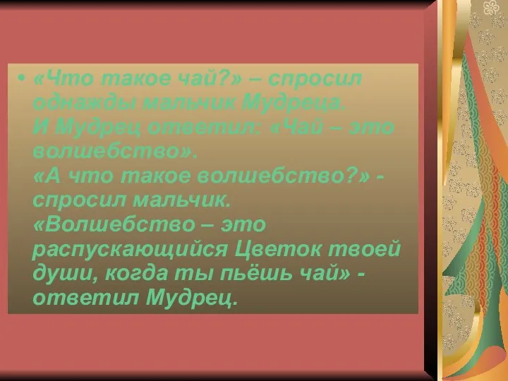 «Что такое чай?» – спросил однажды мальчик Мудреца. И Мудрец ответил: