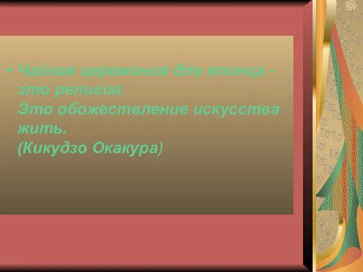 Чайная церемония для японца - это религия. Это обожествление искусства жить. (Кикудзо Окакура)