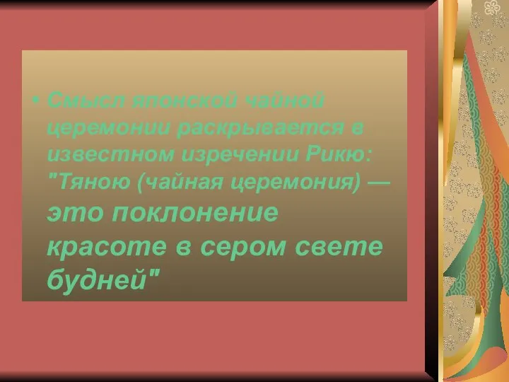 Смысл японской чайной церемонии раскрывается в известном изречении Рикю: "Тяною (чайная