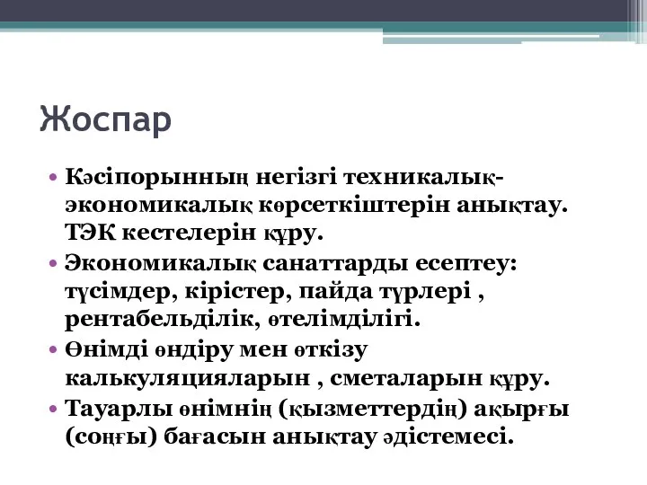 Жоспар Кәсіпорынның негізгі техникалық-экономикалық көрсеткіштерін анықтау. TЭК кестелерін құру. Экономикалық санаттарды