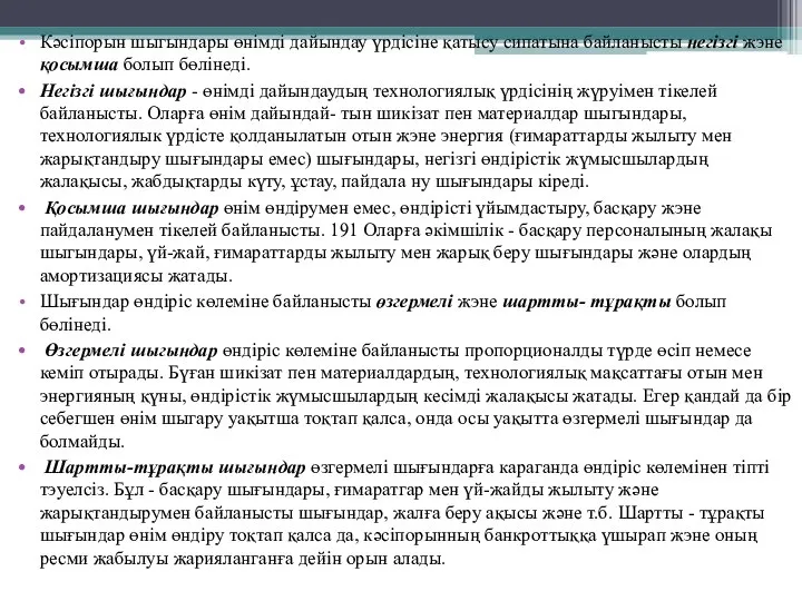 Кәсіпорын шыгындары өнімді дайындау үрдісіне қатысу сипатына байланысты негізгі жэне қосымша