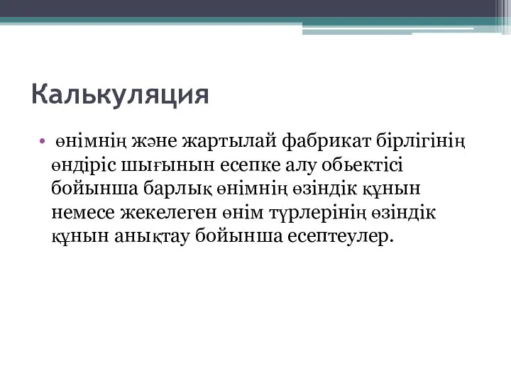 Калькуляция өнімнің және жартылай фабрикат бірлігінің өндіріс шығынын есепке алу обьектісі