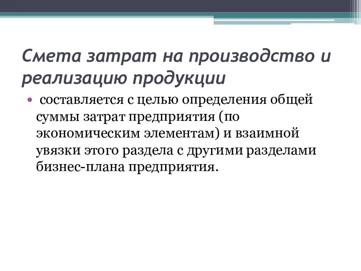 Смета затрат на производство и реализацию продукции составляется с целью определения