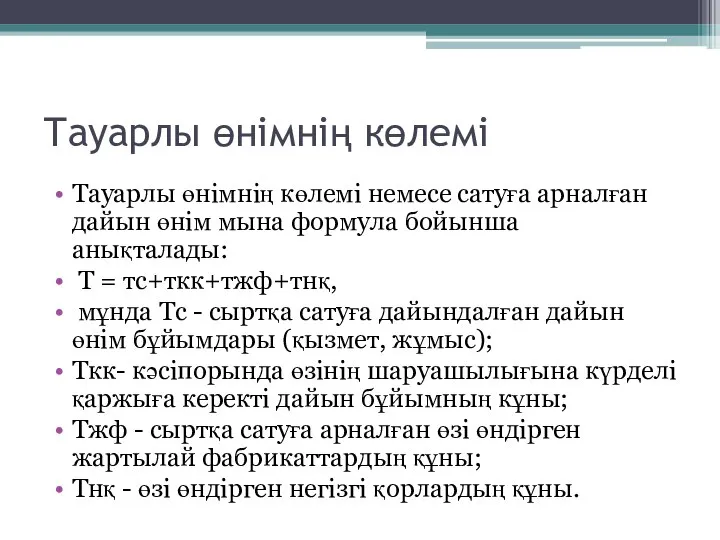 Тауарлы өнімнің көлемі Тауарлы өнімнің көлемі немесе сатуға арналған дайын өнім