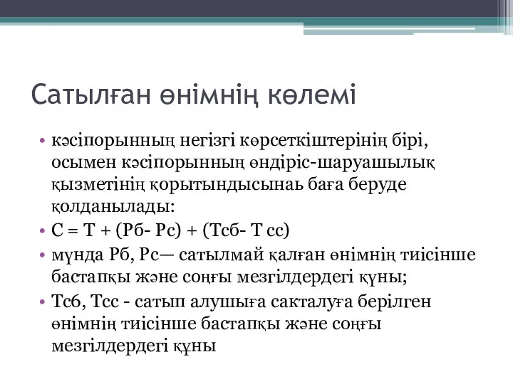 Сатылған өнімнің көлемі кәсіпорынның негізгі көрсеткіштерінің бірі, осымен кәсіпорынның өндіріс-шаруашылық қызметінің