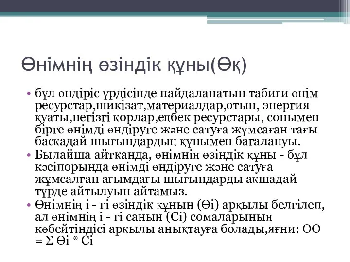 Өнімнің өзіндік құны(Өқ) бұл өндіріс үрдісінде пайдаланатын табиғи өнім ресурстар,шикізат,материалдар,отын, энергия