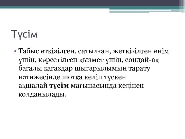 Түсім Табыс өткізілген, сатылған, жеткізілген өнім үшін, көрсетілген қызмет үшін, сондай-ақ