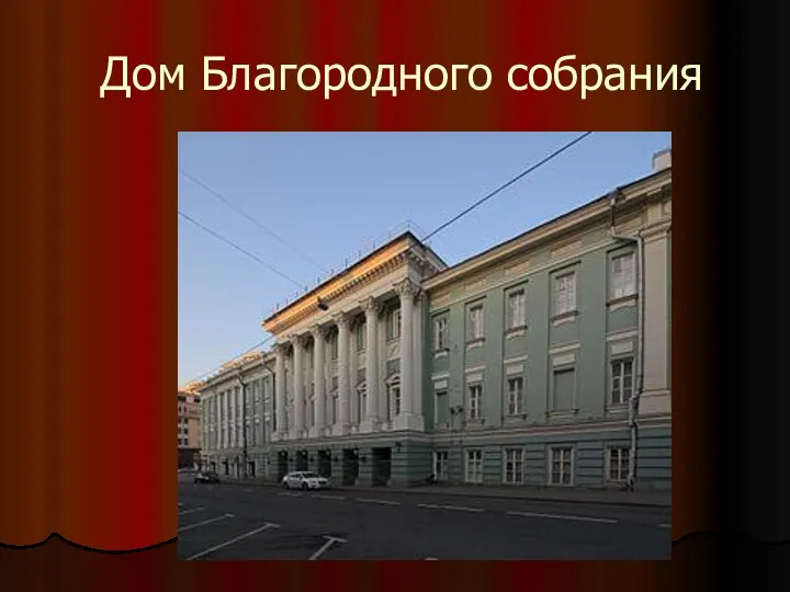 Дом Благородного собрания