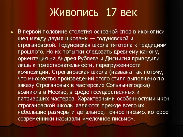 Живопись 17 век В первой половине столетия основной спор в иконописи