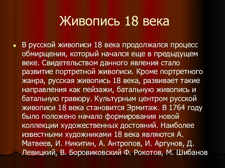 Живопись 18 века В русской живописи 18 века продолжался процесс обмирщения,