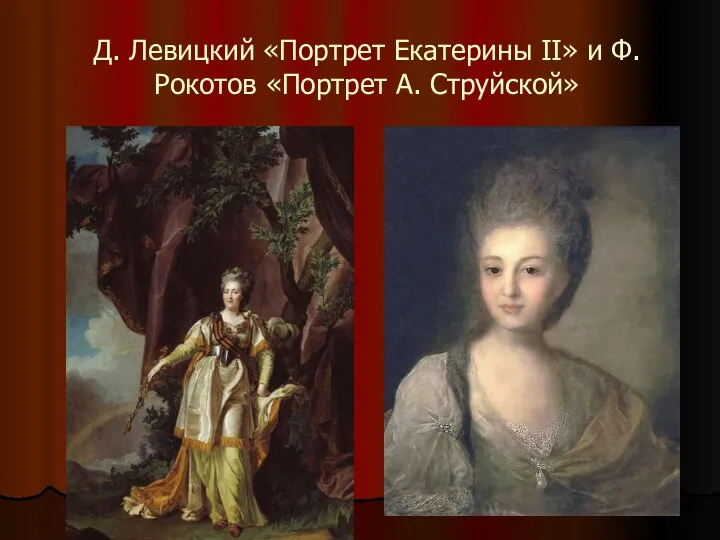 Д. Левицкий «Портрет Екатерины II» и Ф. Рокотов «Портрет А. Струйской»