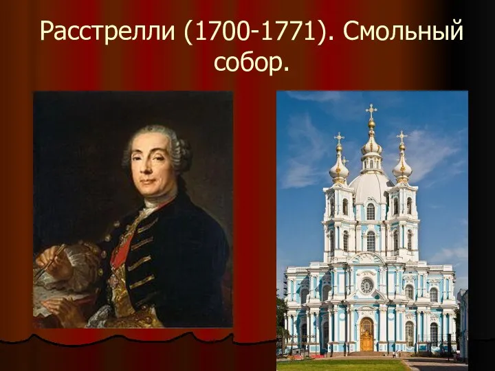 Расстрелли (1700-1771). Смольный собор.