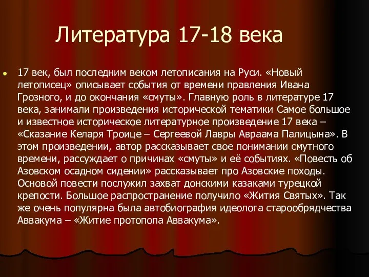 Литература 17-18 века 17 век, был последним веком летописания на Руси.