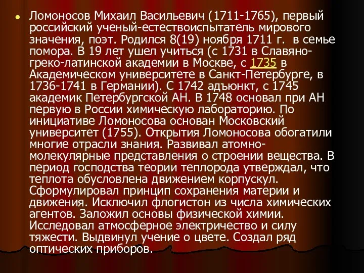 Ломоносов Михаил Васильевич (1711-1765), первый российский ученый-естествоиспытатель мирового значения, поэт. Родился