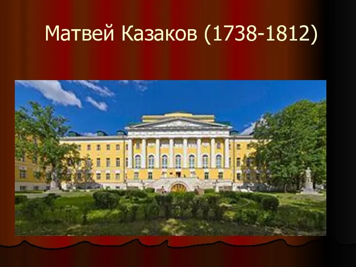 Матвей Казаков (1738-1812)