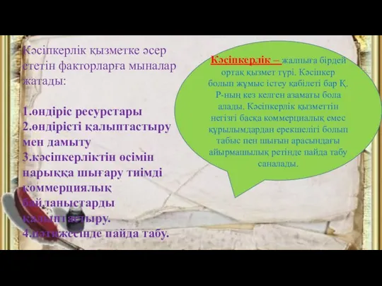 Кәсіпкерлік – жалпыға бірдей ортақ қызмет түрі. Кәсіпкер болып жұмыс істеу