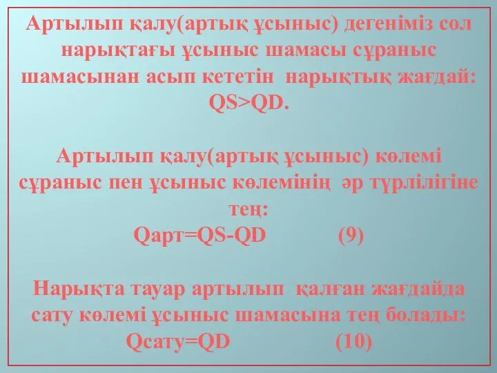 Артылып қалу(артық ұсыныс) дегеніміз сол нарықтағы ұсыныс шамасы сұраныс шамасынан асып