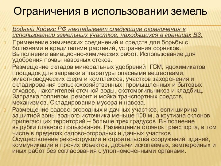 Ограничения в использовании земель Водный Кодекс РФ накладывает следующие ограничения в
