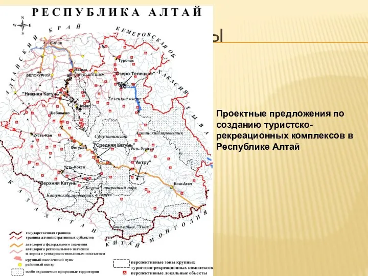 ОСНОВНЫЕ ВОПРОСЫ Проектные предложения по созданию туристско-рекреационных комплексов в Республике Алтай