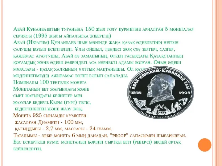 Абай Құнанбаевтың туғанына 150 жыл толу құрметіне арналған 5 монеталар сериясы