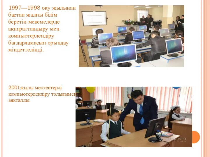 1997—1998 оқу жылынан бастап жалпы білім беретін мекемелерде ақпараттандыру мен компьютерлендіру
