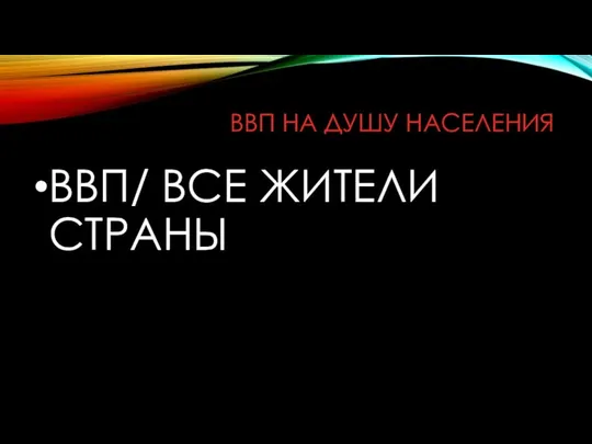 ВВП НА ДУШУ НАСЕЛЕНИЯ ВВП/ ВСЕ ЖИТЕЛИ СТРАНЫ