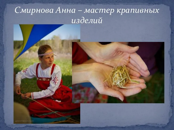 Смирнова Анна – мастер крапивных изделий
