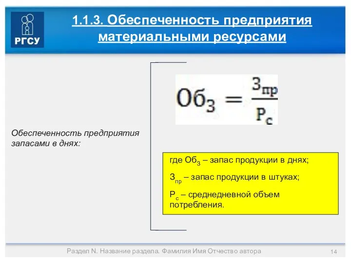 Раздел N. Название раздела. Фамилия Имя Отчество автора 1.1.3. Обеспеченность предприятия